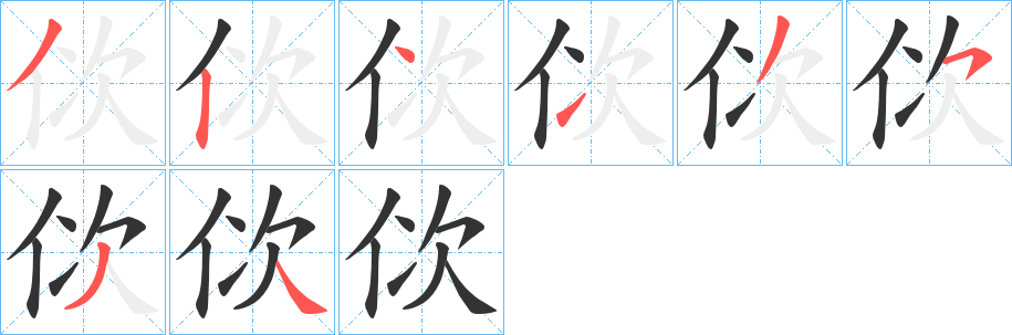 佽字笔顺分步演示