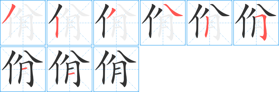 佾字笔顺分步演示