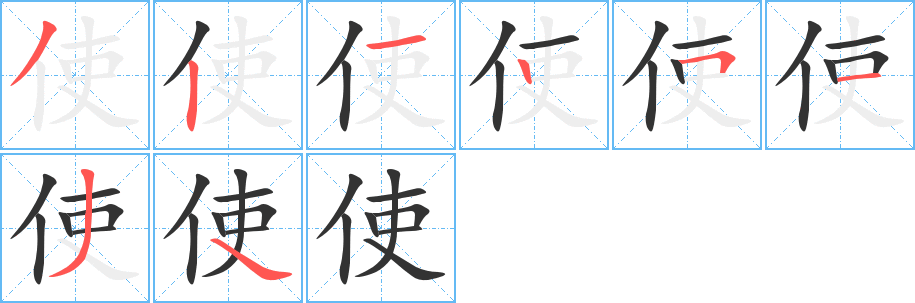 使字笔顺分步演示