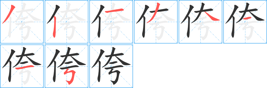 侉字笔顺分步演示