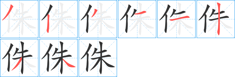 侏字笔顺分步演示