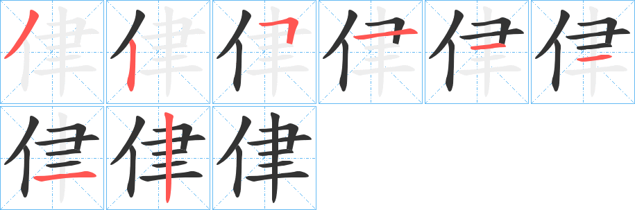 侓字笔顺分步演示