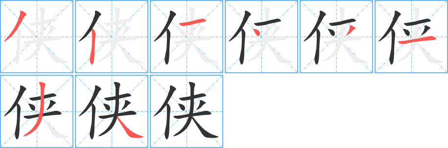 侠字笔顺分步演示