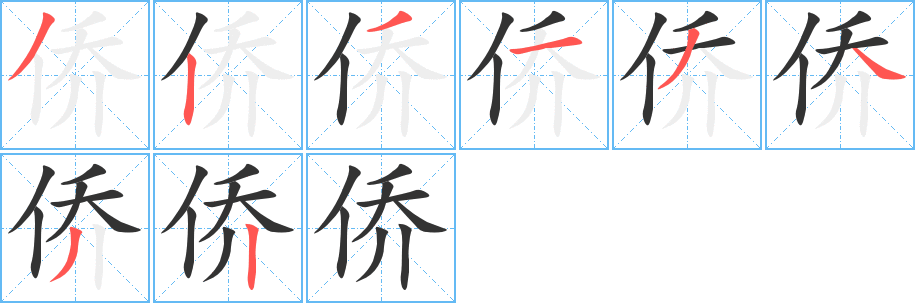 侨字笔顺分步演示