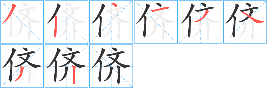 侪字笔顺分步演示