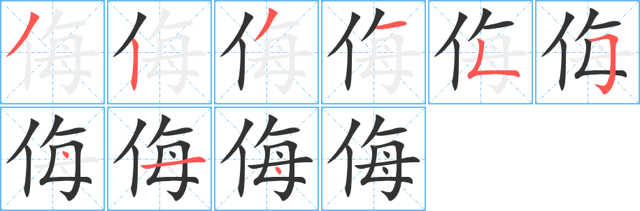 侮字笔顺分步演示