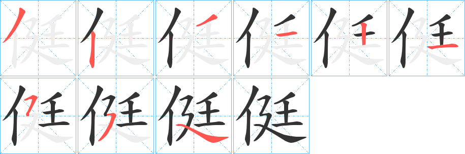 侹字笔顺分步演示