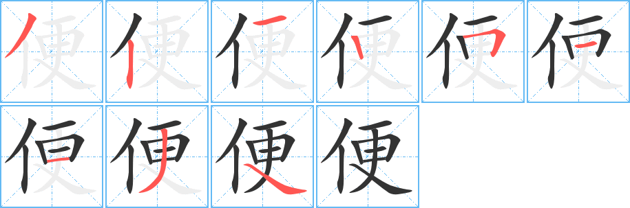 便字笔顺分步演示