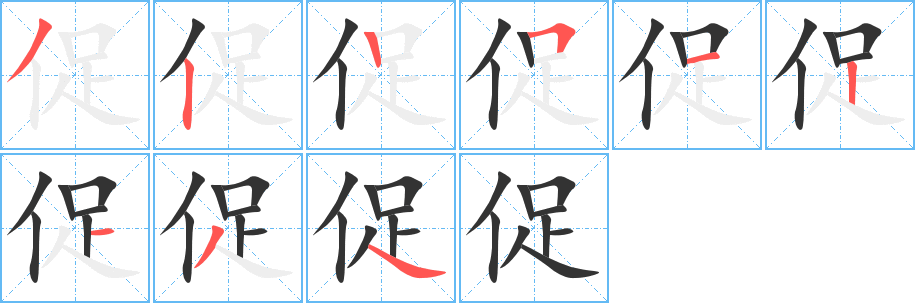 促字笔顺分步演示