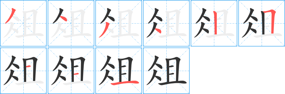 俎字笔顺分步演示