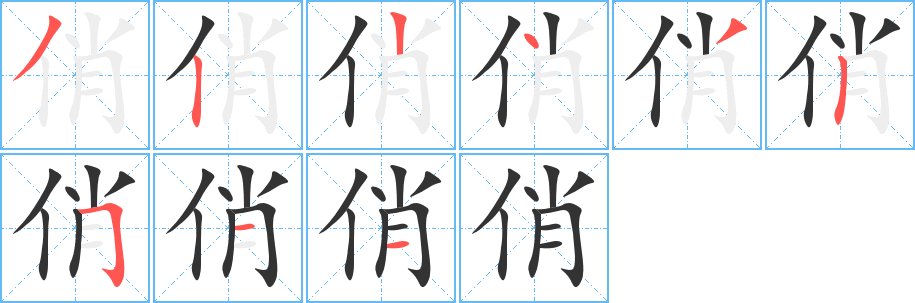 俏字笔顺分步演示