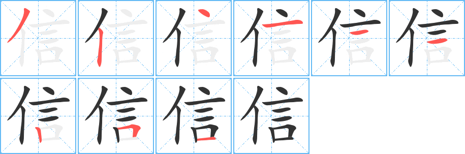 信字笔顺分步演示