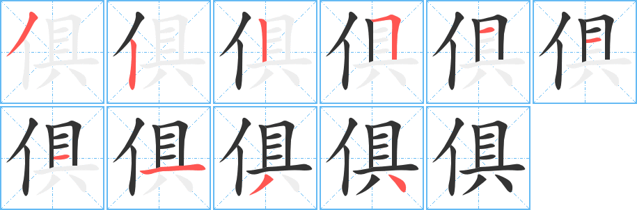 俱字笔顺分步演示