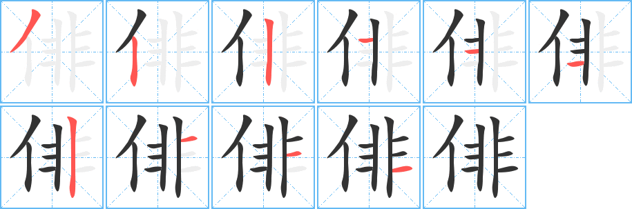 俳字笔顺分步演示