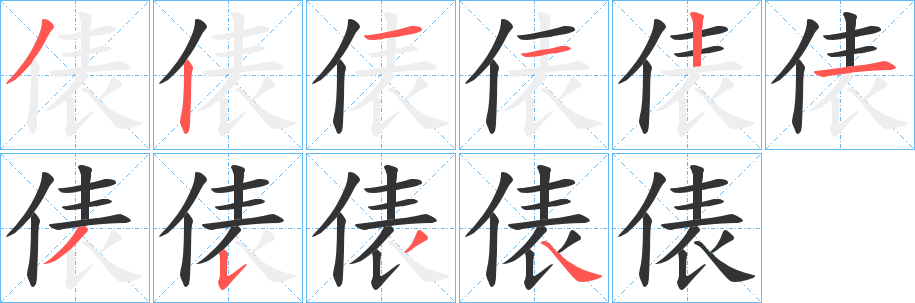 俵字笔顺分步演示