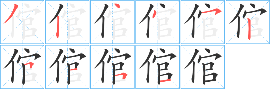 倌字笔顺分步演示