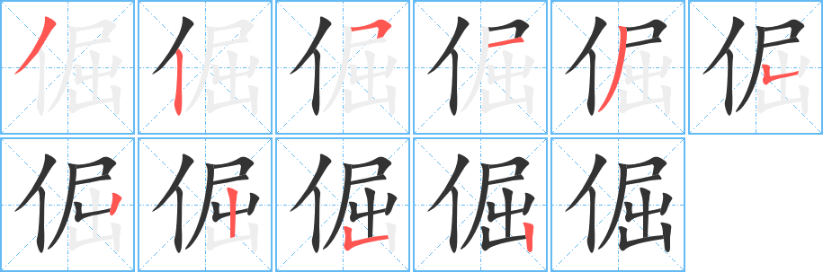 倔字笔顺分步演示