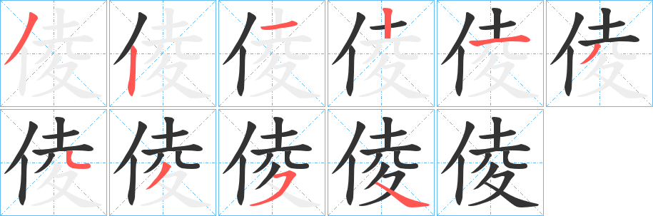 倰字笔顺分步演示