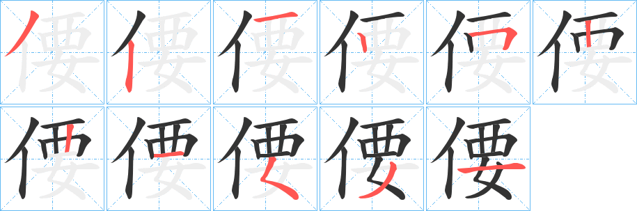 偠字笔顺分步演示