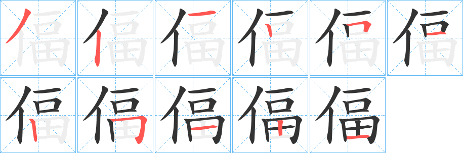 偪字笔顺分步演示