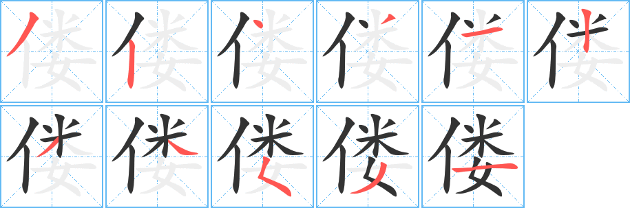 偻字笔顺分步演示