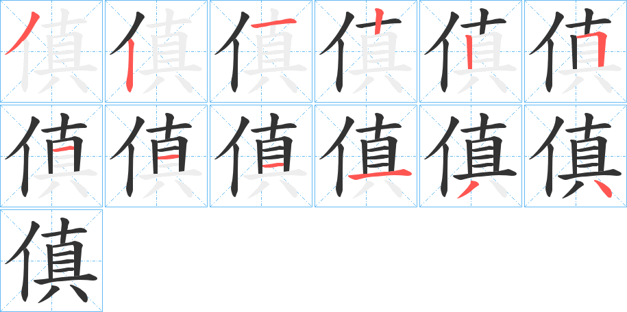 傎字笔顺分步演示