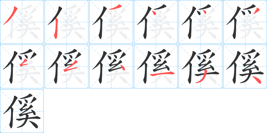 傒字笔顺分步演示