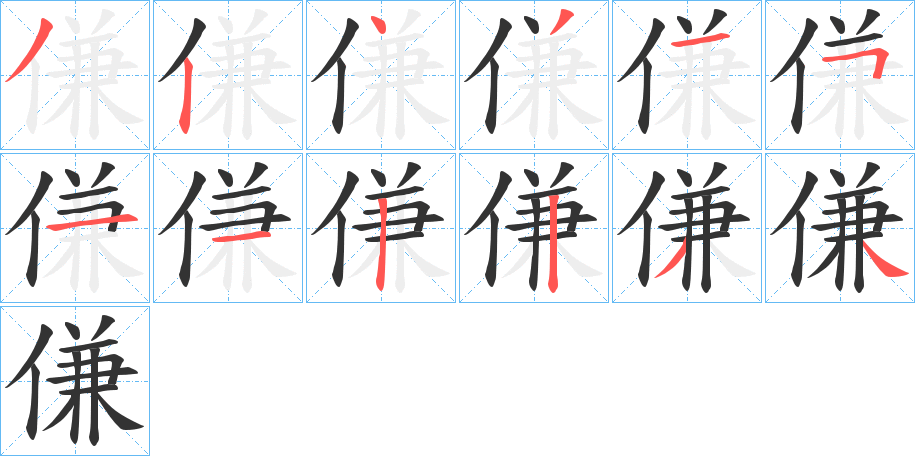 傔字笔顺分步演示