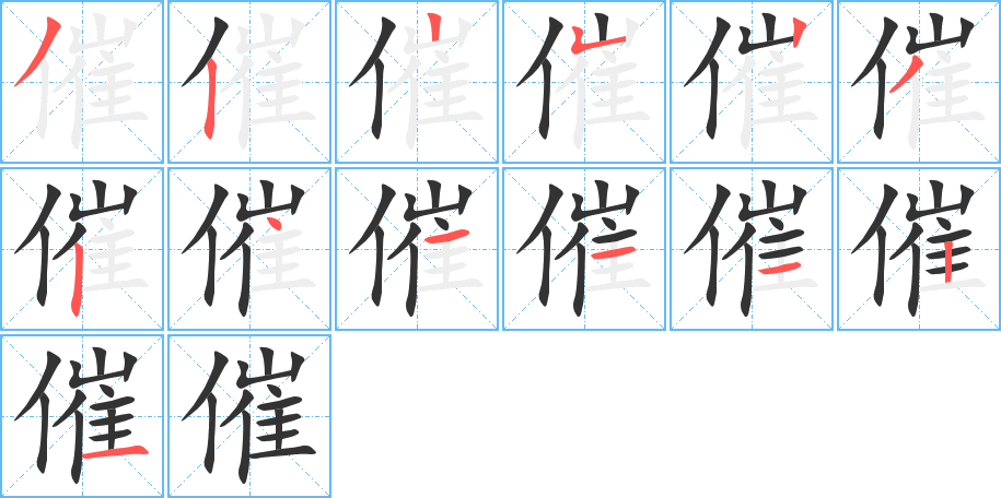 催字笔顺分步演示