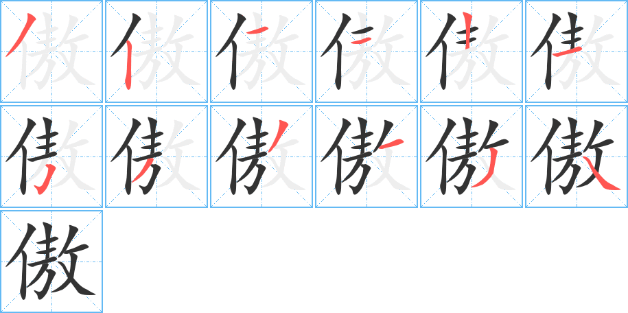 傲字笔顺分步演示