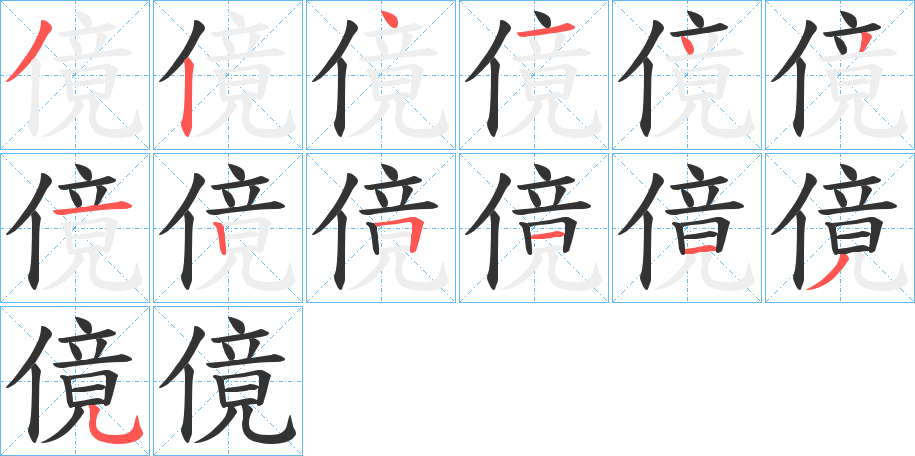 傹字笔顺分步演示