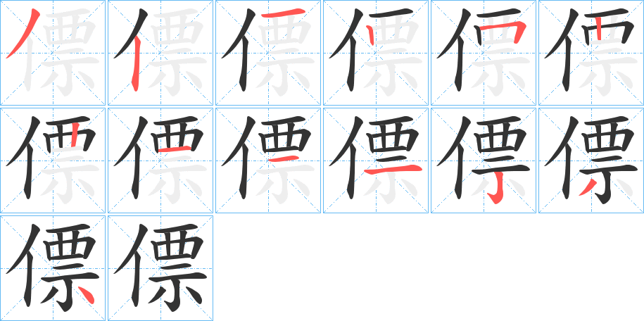 僄字笔顺分步演示