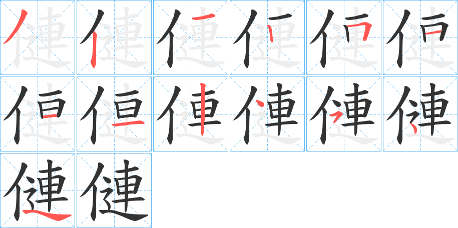 僆字笔顺分步演示