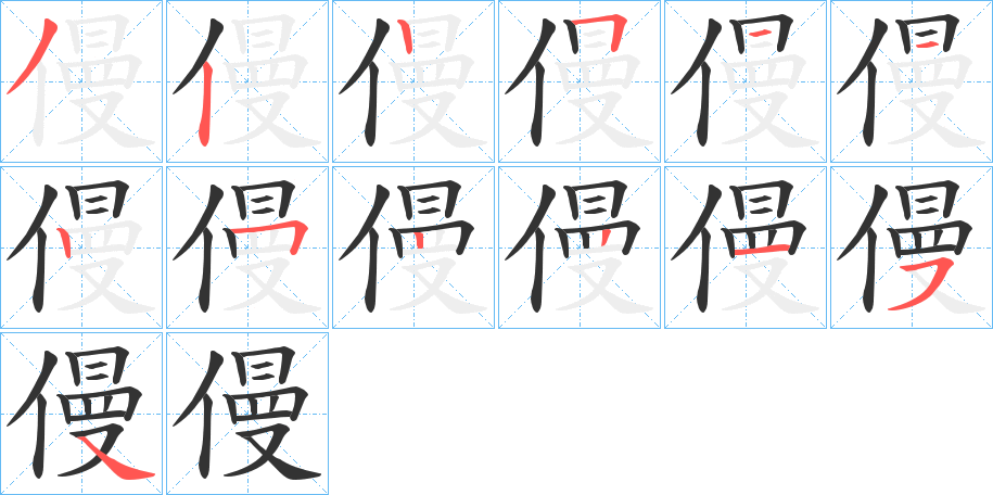 僈字笔顺分步演示