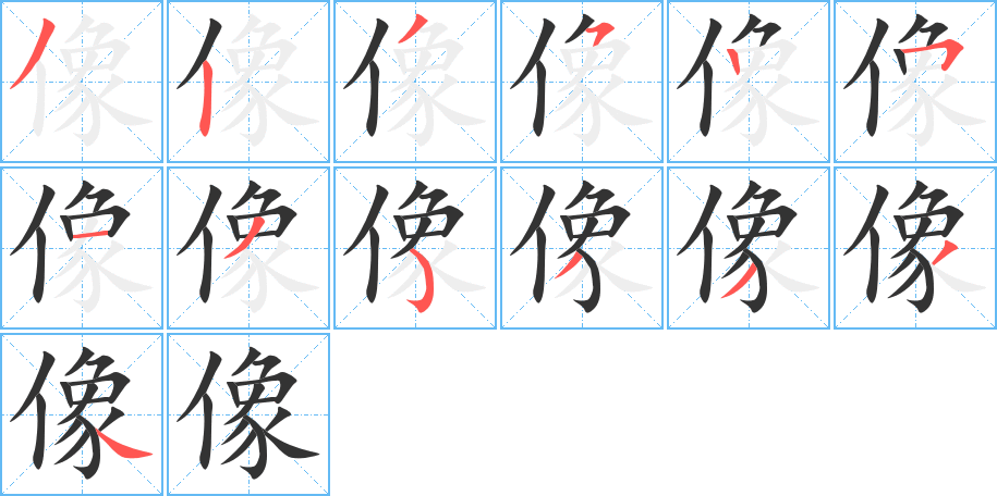 像字笔顺分步演示