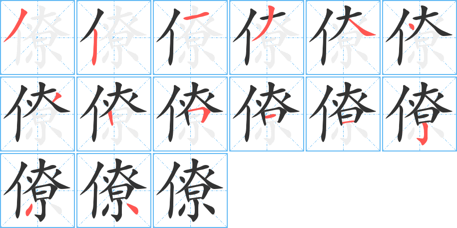 僚字笔顺分步演示