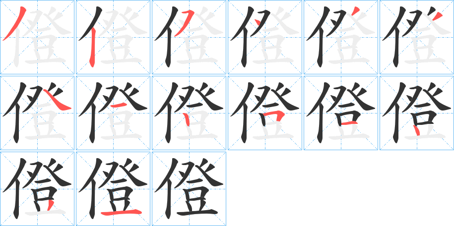 僜字笔顺分步演示