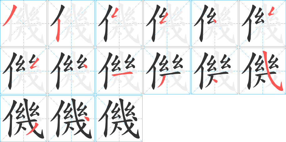 僟字笔顺分步演示