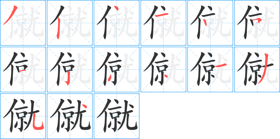 僦字笔顺分步演示