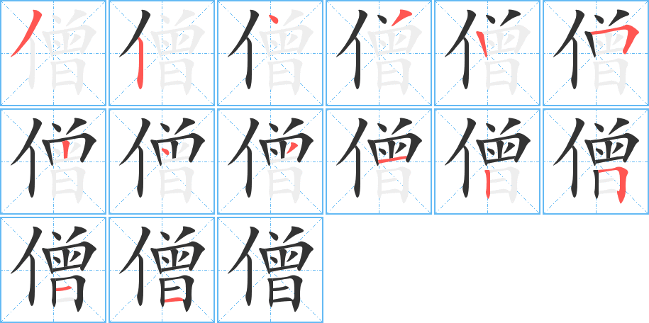 僧字笔顺分步演示