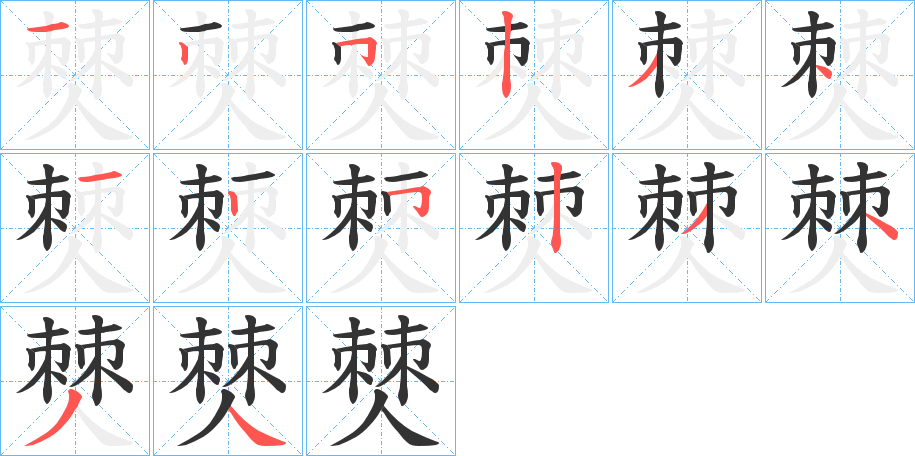 僰字笔顺分步演示