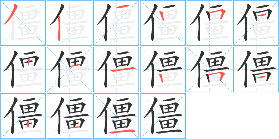 僵字笔顺分步演示