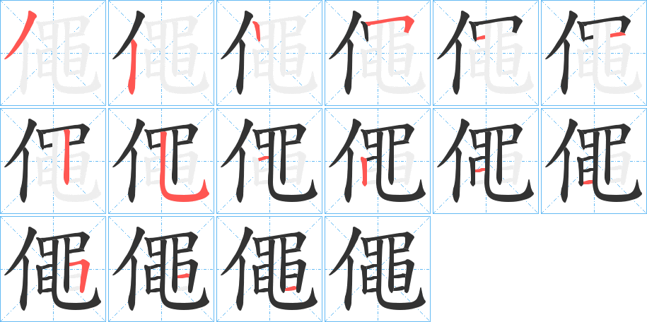 僶字笔顺分步演示