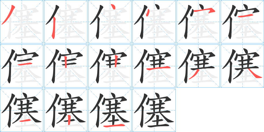 僿字笔顺分步演示