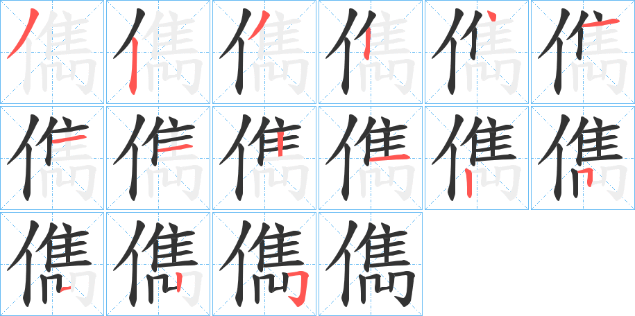 儁字笔顺分步演示