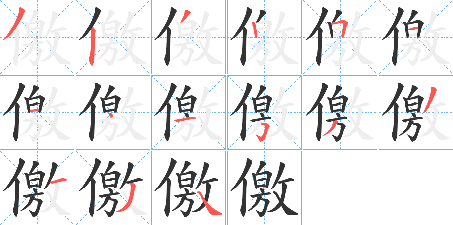 儌字笔顺分步演示