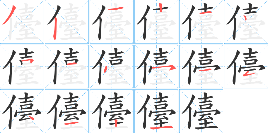 儓字笔顺分步演示