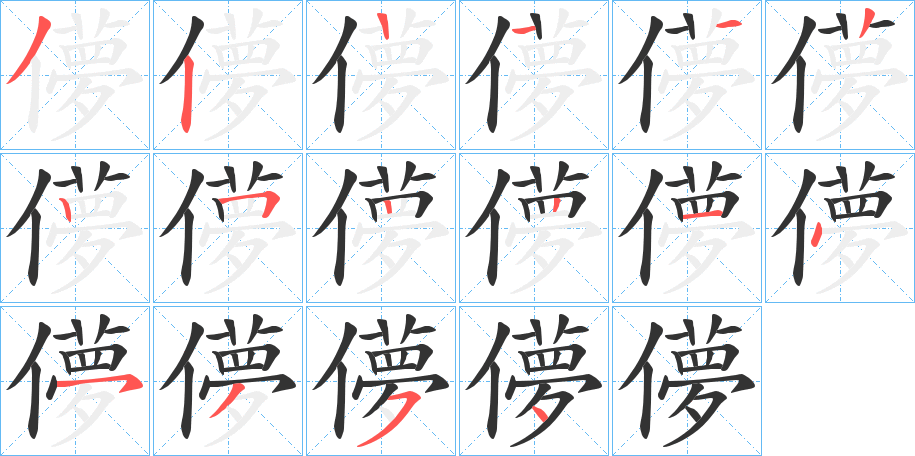 儚字笔顺分步演示