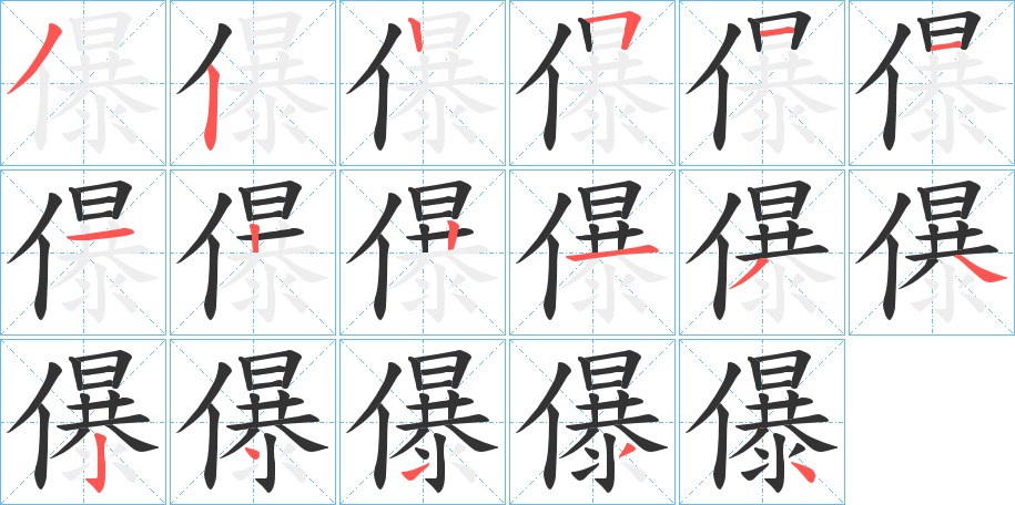 儤字笔顺分步演示