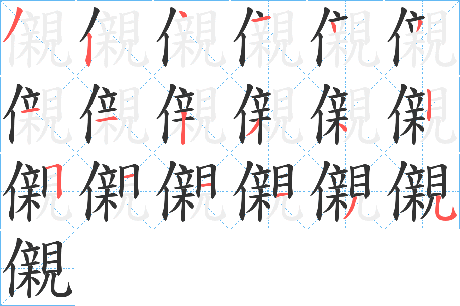 儭字笔顺分步演示